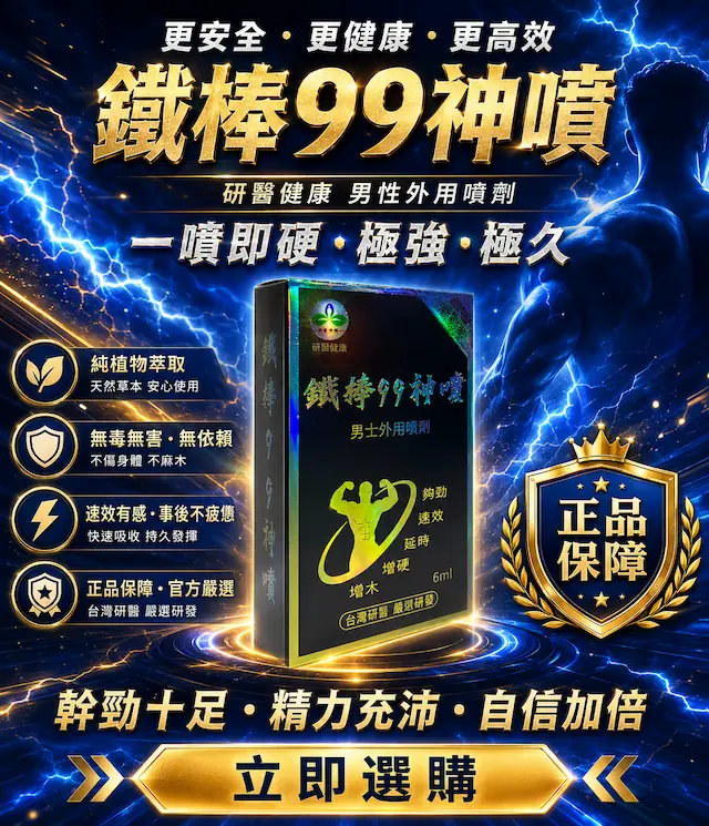 研醫健康鐵棒99神噴一噴即硬更安全更健康更高效