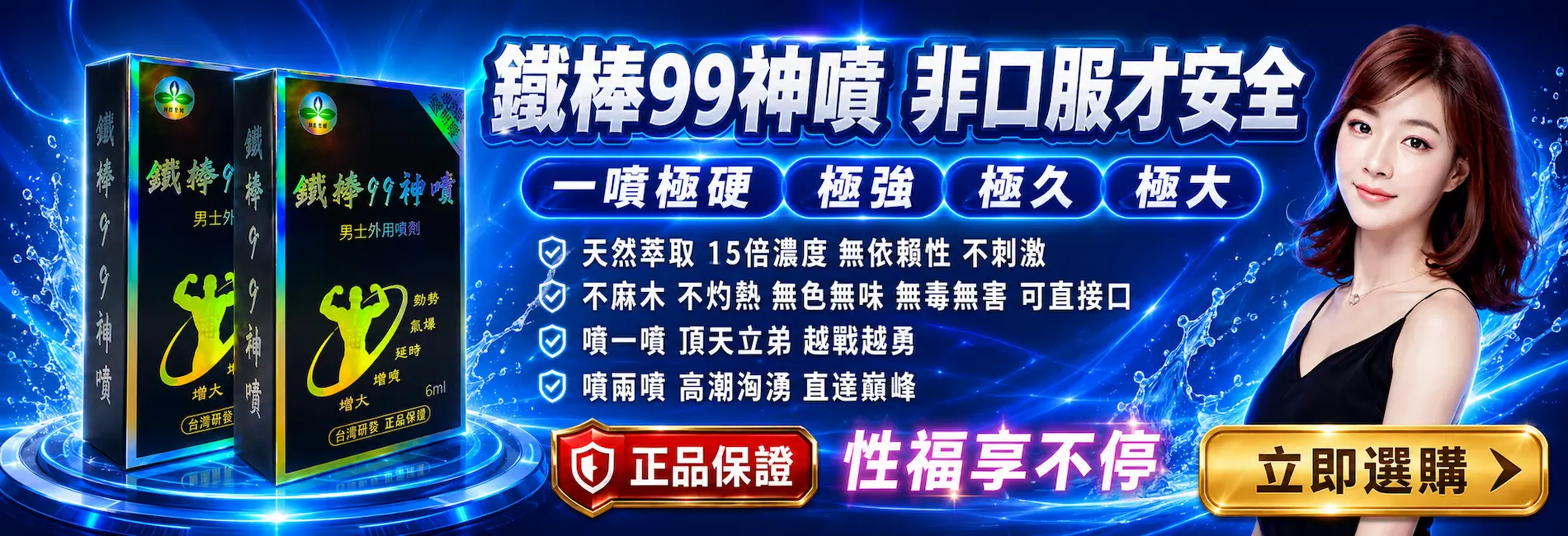 鼎新生醫開發研醫健康生產鐵棒99神噴男性外用噴劑，主打安全、品質與正品保證_PC