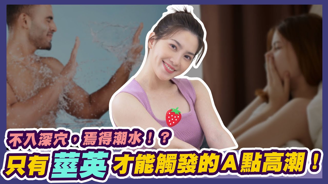 鼎新生醫：【不用頂到肺！！長度不到也能解鎖Ａ點高潮！