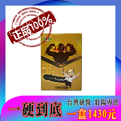 台灣男性保健聖品-台灣研醫（一硬到底）-僅需一粒助你壯碩無比，兇猛異常，即刻生效、保你性福一生！