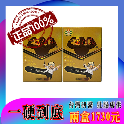 台灣男性保健聖品-台灣研醫（一硬到底）-僅需一粒助你壯碩無比，兇猛異常，即刻生效、保你性福一生！