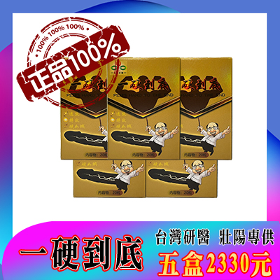 台灣男性保健聖品-台灣研醫（一硬到底）-僅需一粒助你壯碩無比，兇猛異常，即刻生效、保你性福一生！