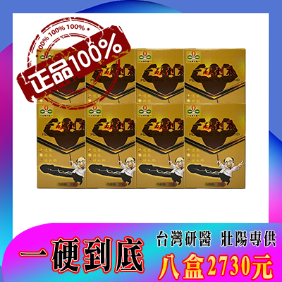 台灣男性保健聖品-台灣研醫（一硬到底）-僅需一粒助你壯碩無比，兇猛異常，即刻生效、保你性福一生！