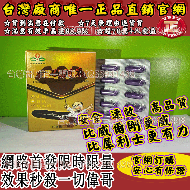 台灣男性保健聖品-台灣研醫（一硬到底）-僅需一粒助你壯碩無比，兇猛異常，即刻生效、保你性福一生！