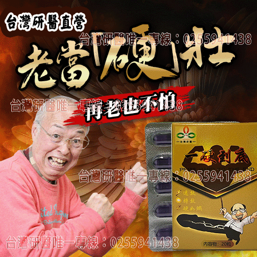 台灣男性保健聖品-台灣研醫（一硬到底）-僅需一粒助你壯碩無比，兇猛異常，即刻生效、保你性福一生！