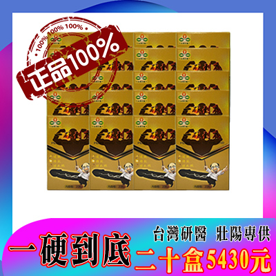 台灣男性保健聖品-台灣研醫（一硬到底）-僅需一粒助你壯碩無比，兇猛異常，即刻生效、保你性福一生！