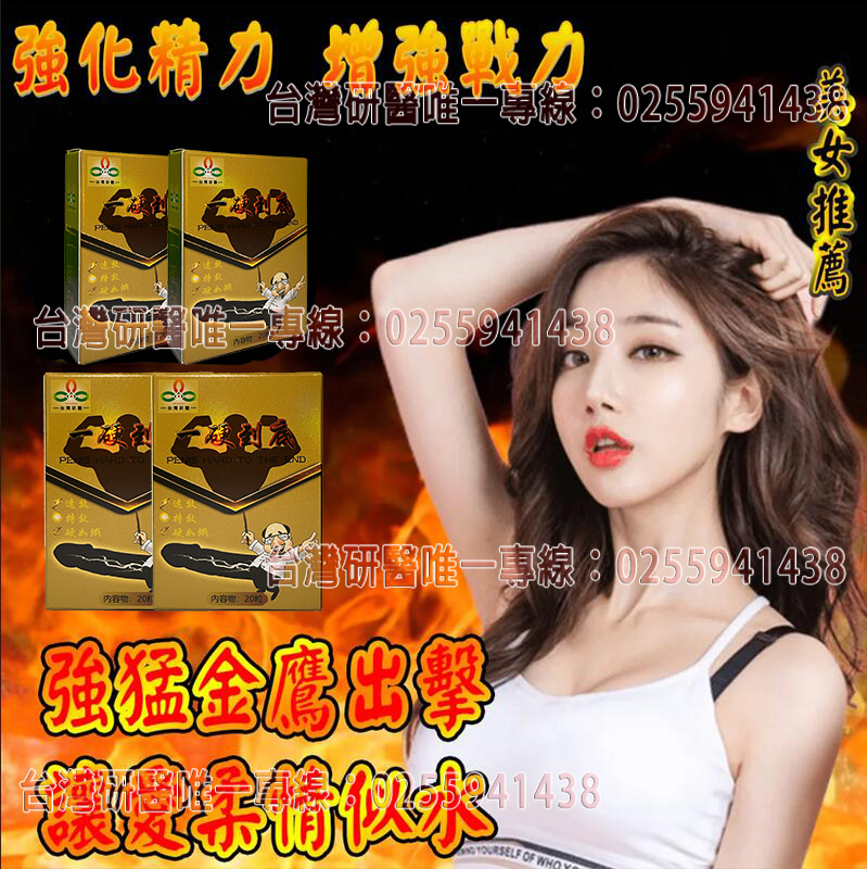 台灣男性保健聖品-台灣研醫（一硬到底）-僅需一粒助你壯碩無比，兇猛異常，即刻生效、保你性福一生！