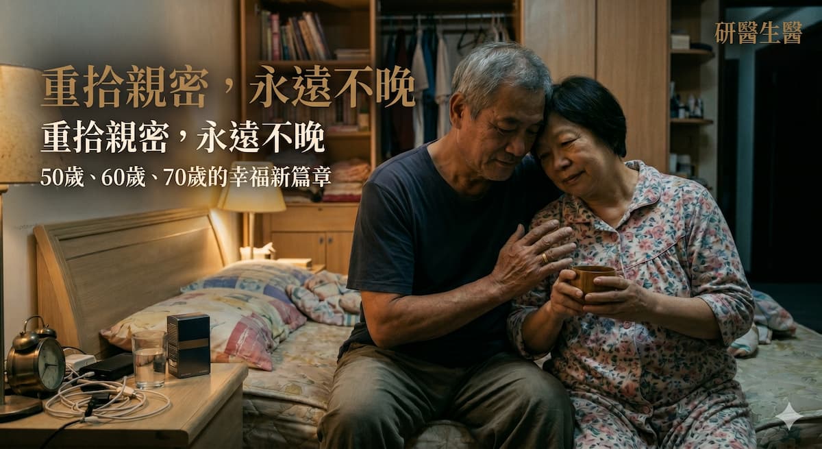 50歲、60歲、70歲吃壯陽藥還有用嗎？重拾熟齡親密，改變永遠不嫌晚！鼎新生醫研醫健康_關愛您的健康