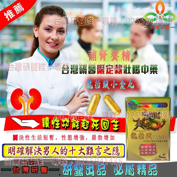 沒有哪個女人不為{它}瘋狂，勃起如磐石，威猛如野獸，你感覺好爽好精神，還能要！---壯陽首選~台灣研醫【龍抬頭小金丸】
