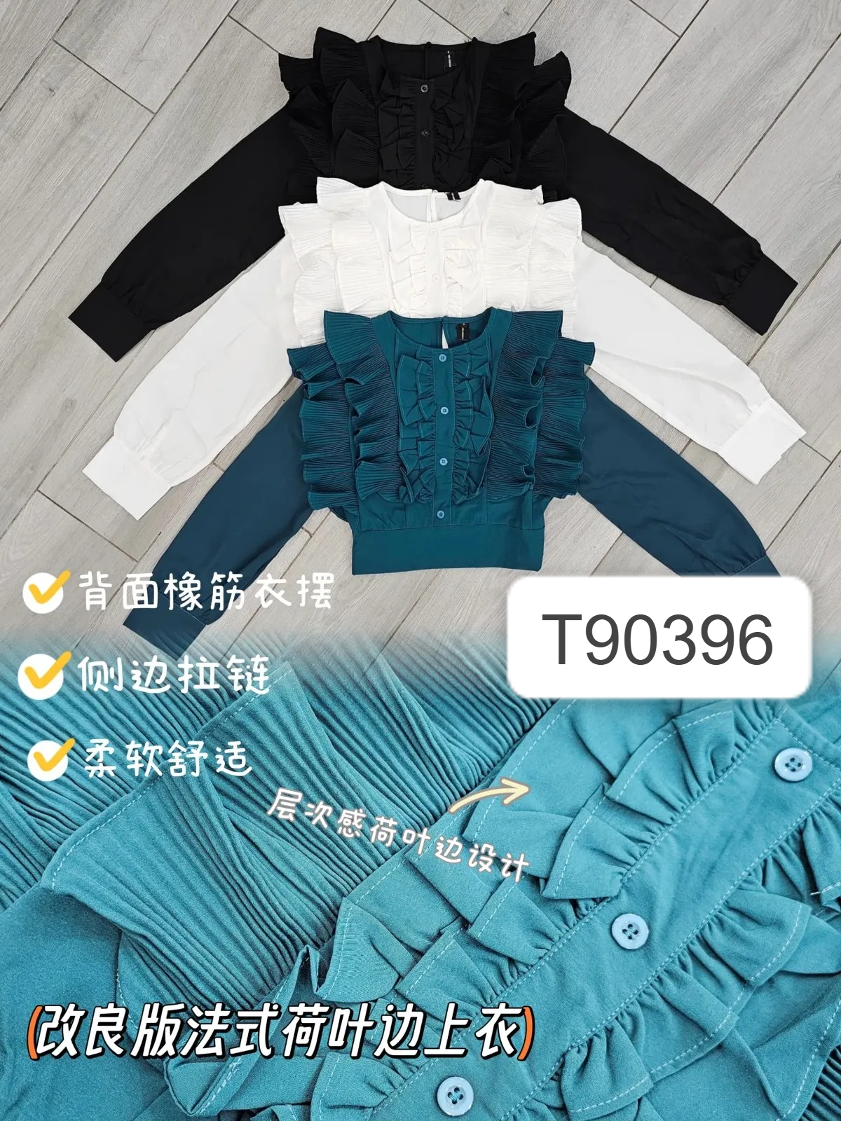 改良版法式荷叶边长袖上衣 (T90396)