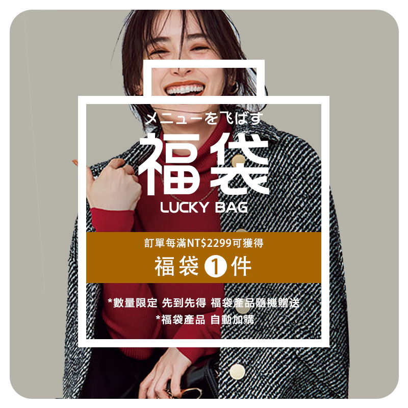 【Lucky Bag】福袋贈送（滿額即贈-請勿手動加購）