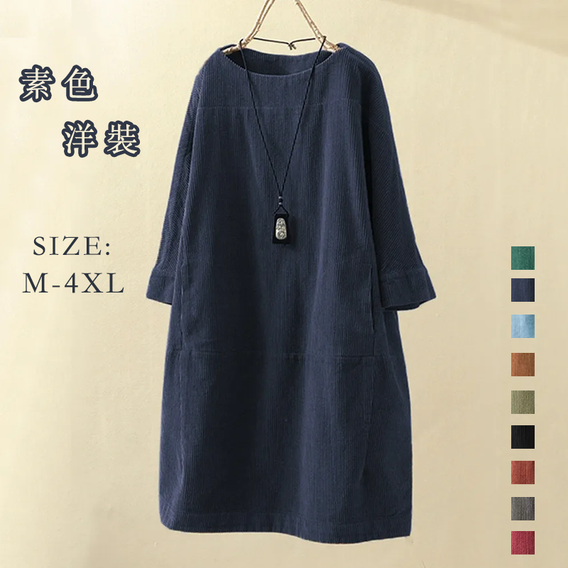 9色復古寬鬆簡約圓領素色燈芯絨洋裝