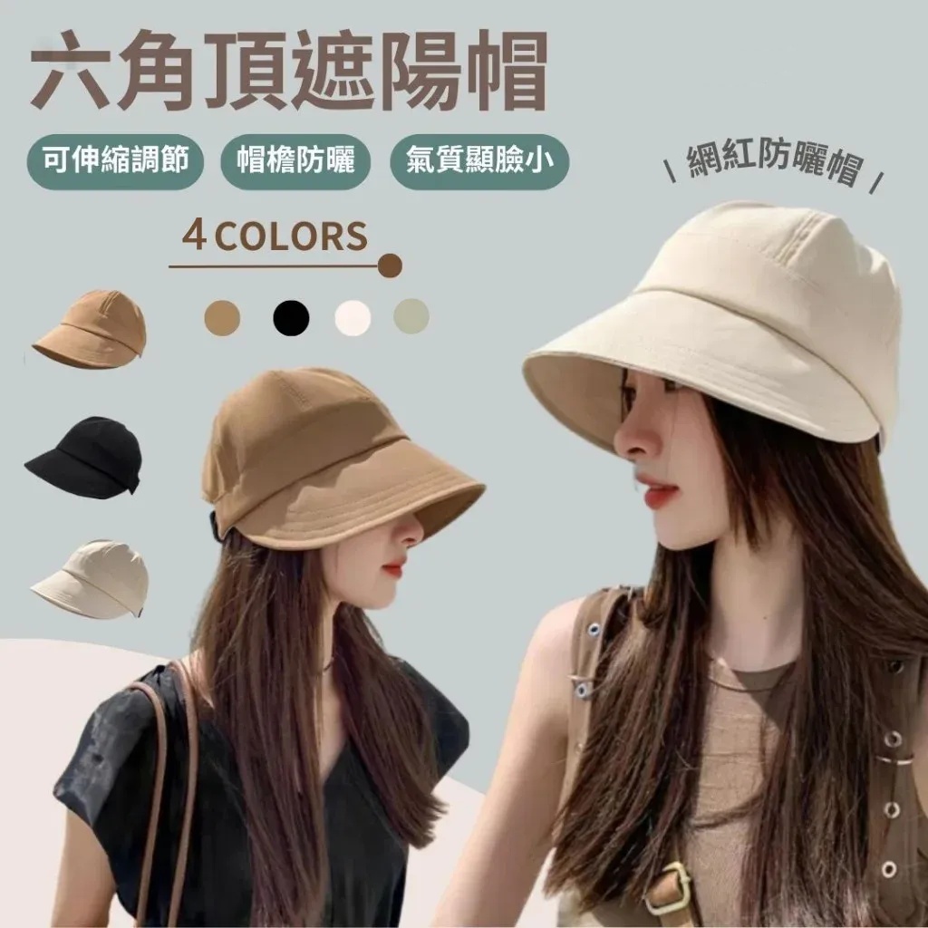 時尚六角頂顯臉小全臉防曬遮陽帽