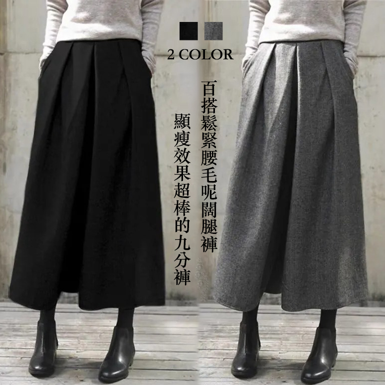 鬆緊腰毛呢顯瘦A型闊腿九分褲