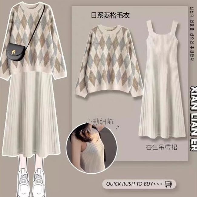 【單件/套裝】日系復古菱格圓領毛衣+針織吊帶連衣裙兩件套