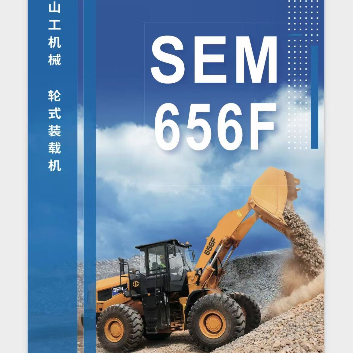 SEM656F 5-ton heavy-duty wheel loader