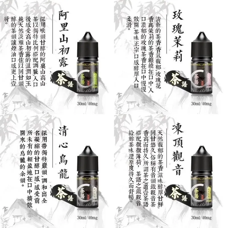 茶語煙油30ML(40mg)/