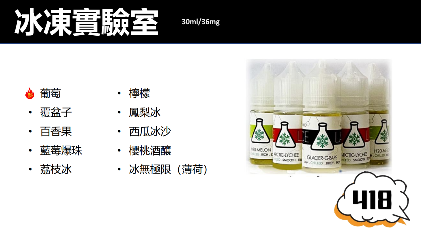 【ICE LAB 冰凍實驗室】電子果汁/電子煙油/小煙油/30ML-蒸汽領域 - 魯米國際有限公司