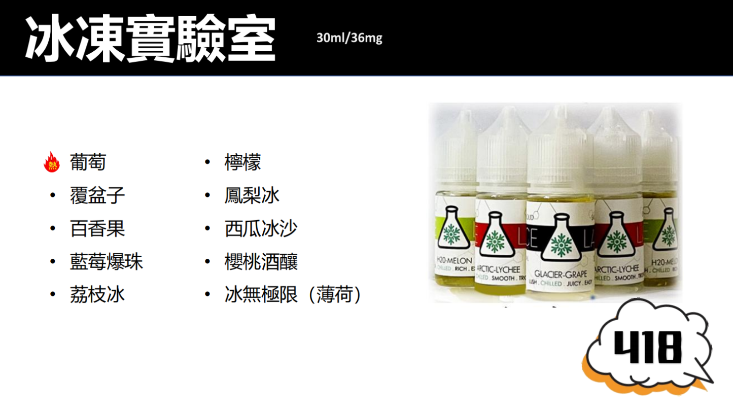 【ICE LAB 冰凍實驗室】電子果汁/電子煙油/小煙油/30ML-蒸汽領域 - 魯米國際有限公司