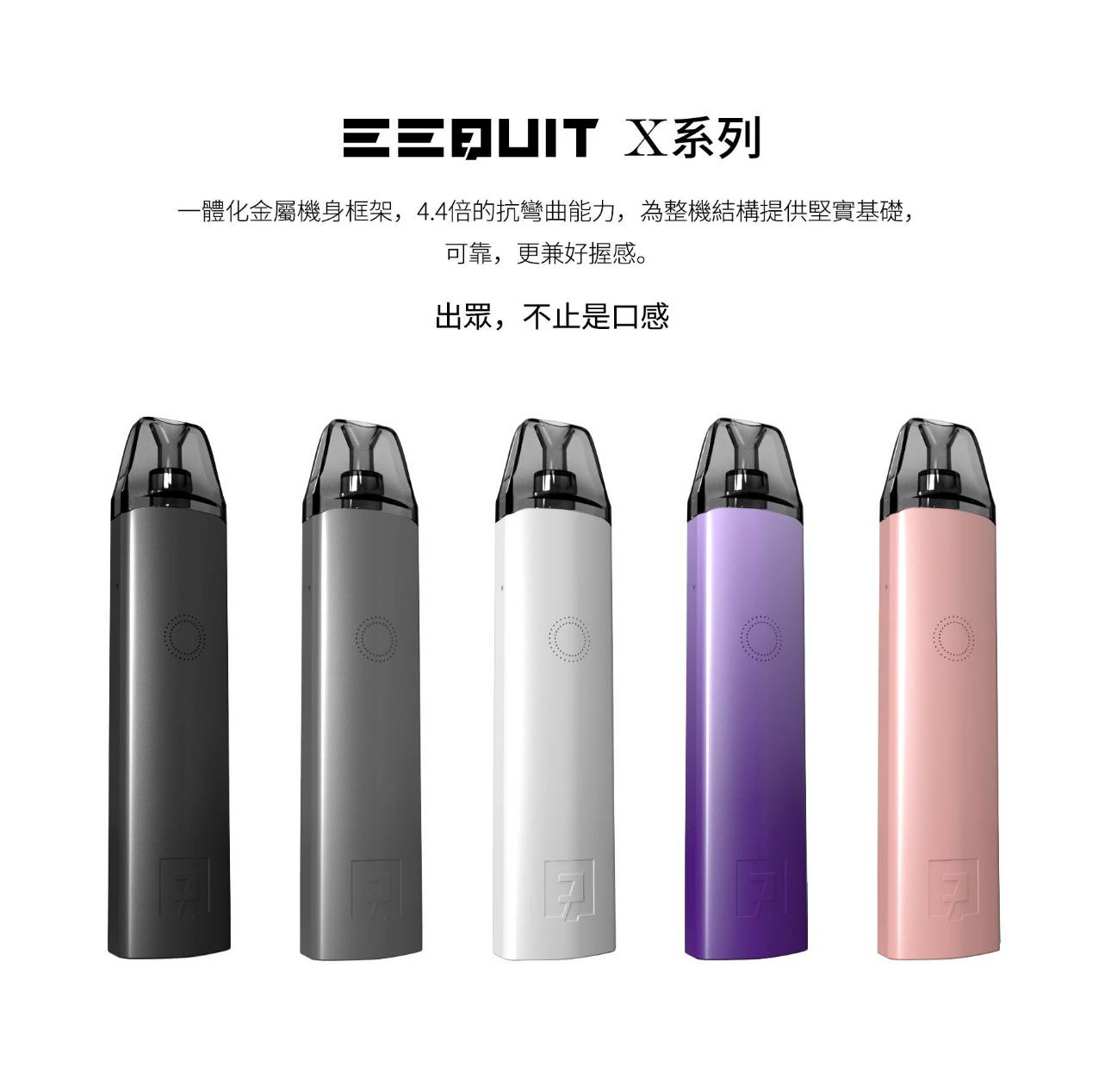 【EQ主機】EEQUIT X 系列 二代注油電子煙主機 | 專用二代煙彈-蒸汽領域 - 魯米國際有限公司