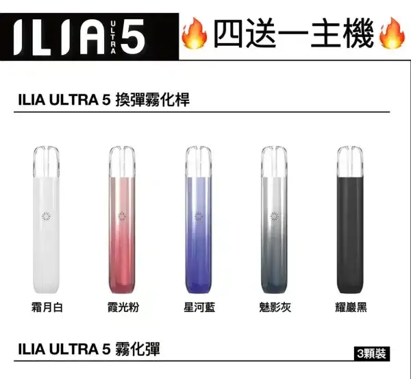 哩亞ILIA五代主機 ULTRA 5 – 換彈（電子菸）霧化新體驗