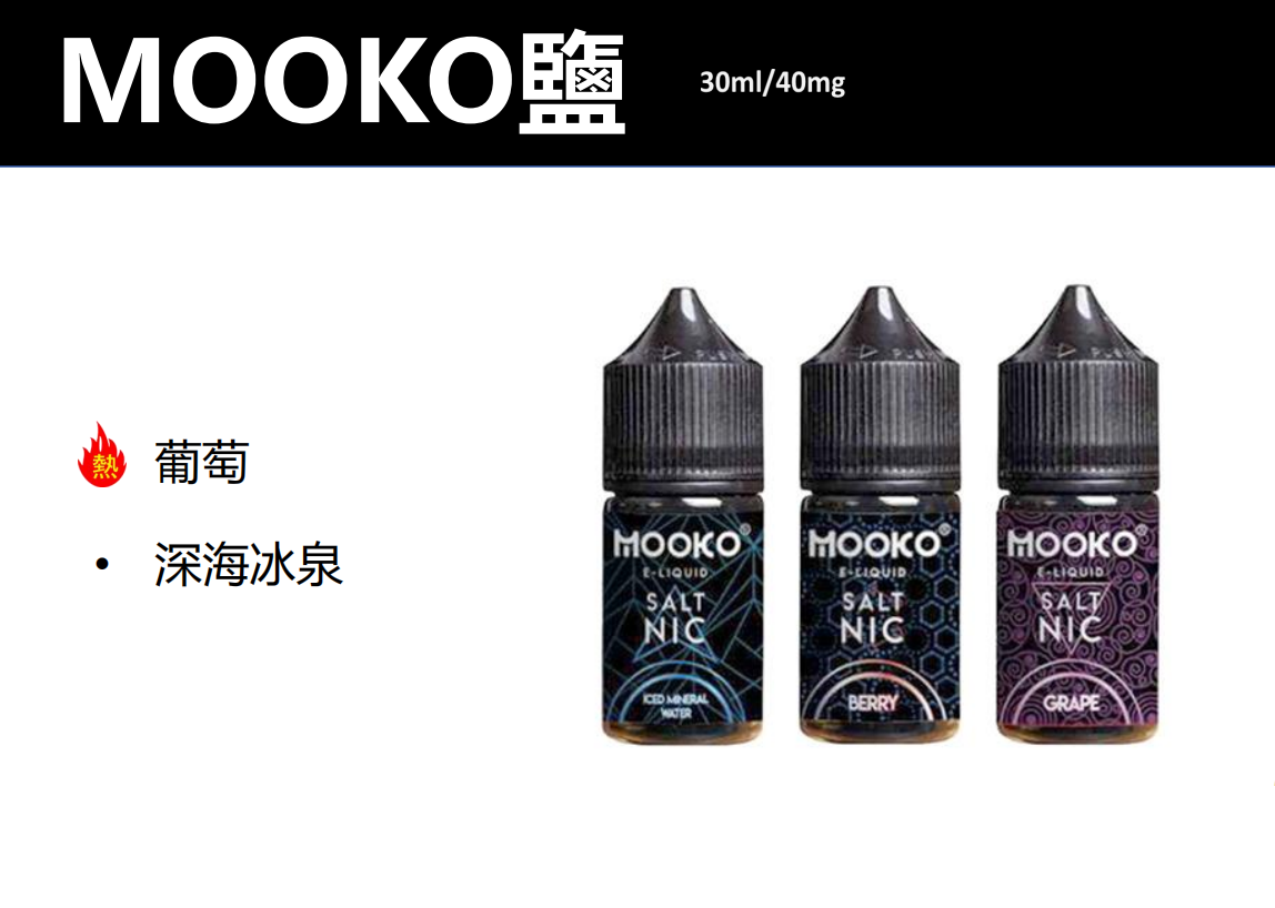 【MOOKO煙油】電子煙煙油/小煙機煙油/30ML-蒸汽領域 - 魯米國際有限公司