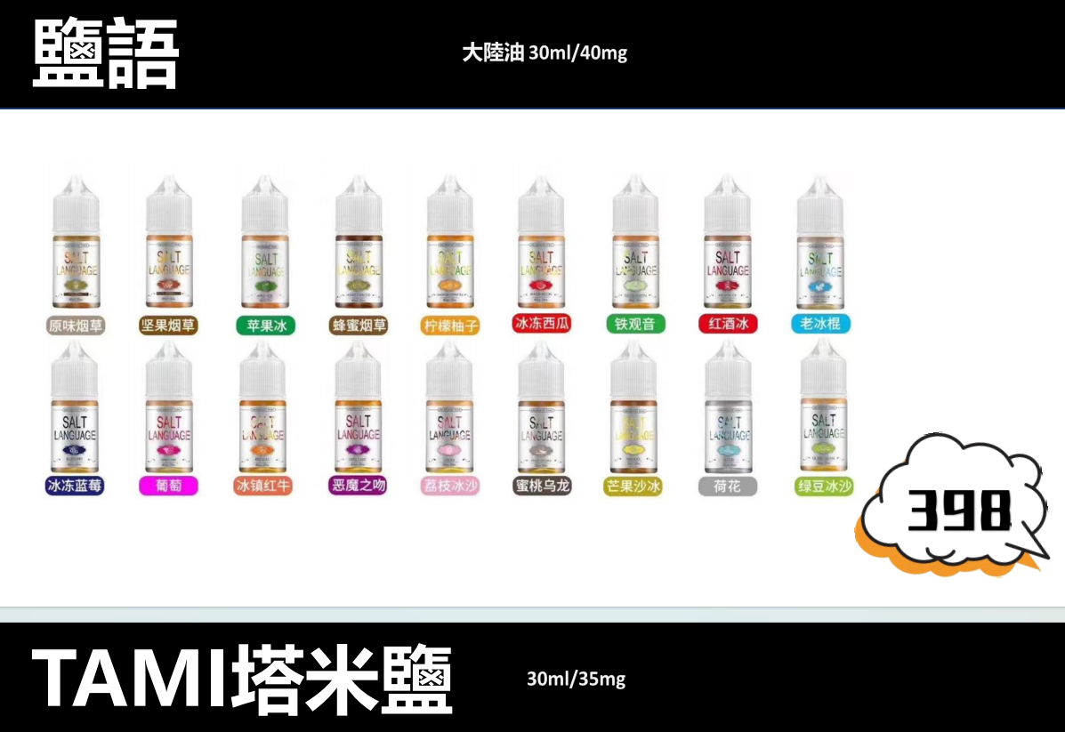【TAMI 鹽語煙油】小煙油/35ml/35mg丁鹽-蒸汽領域 - 魯米國際有限公司