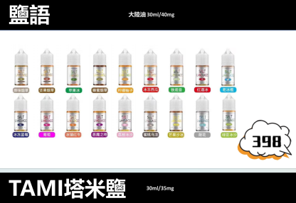 【TAMI 鹽語煙油】小煙油/35ml/35mg丁鹽-蒸汽領域 - 魯米國際有限公司