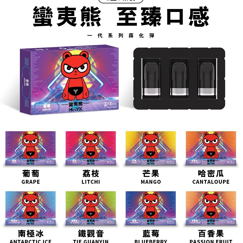 Man YX 蠻夷熊 煙彈 | 一代通用系列煙彈 | 台灣現貨 | 三顆裝