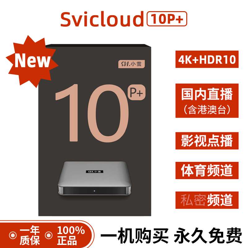 小云电视机顶盒 9P 4+64G 8K+HDR 海量资源 多国字幕 永久免费 Svicloud 9P 电视盒子