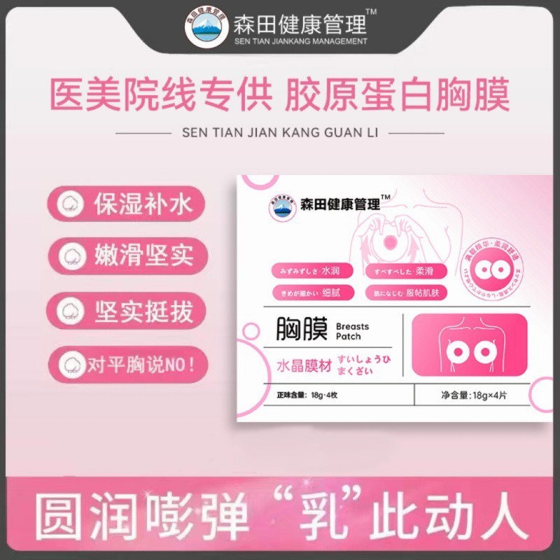 森田健康管理蜜桃胸膜 水晶胶原蛋白丰胸贴胸部补水护理贴18gx4枚-Digicat 猫电澳洲