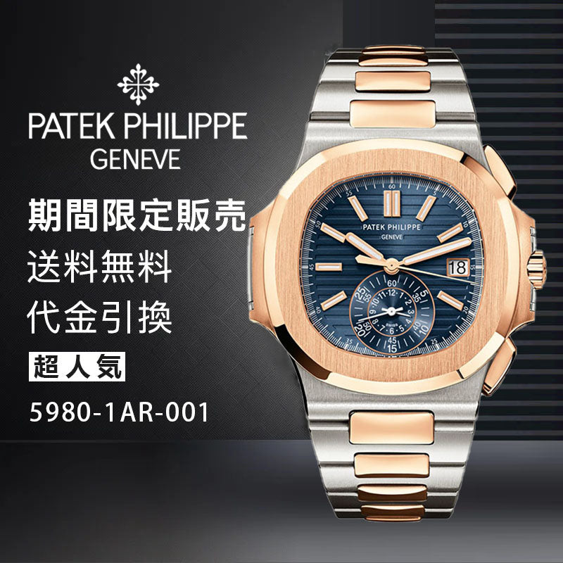PATEK PHILIPPE コレクション/ノーチラスRef:5980-1AR-001 腕時計