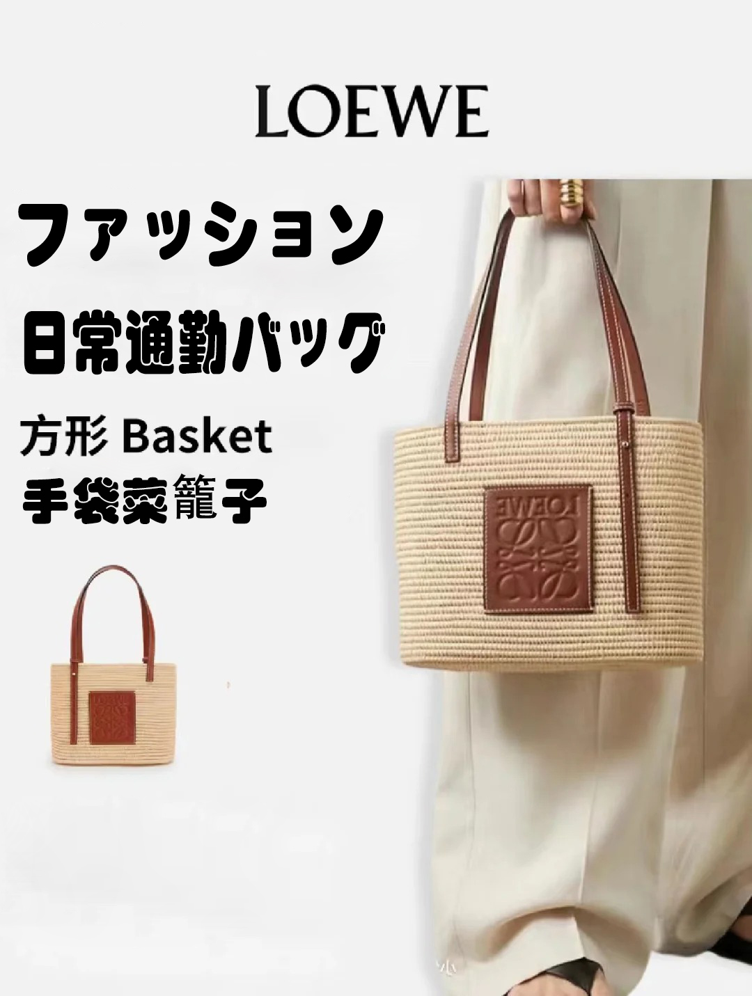 働く人必見｜LOEWEロエベの方形バスケットバッグ