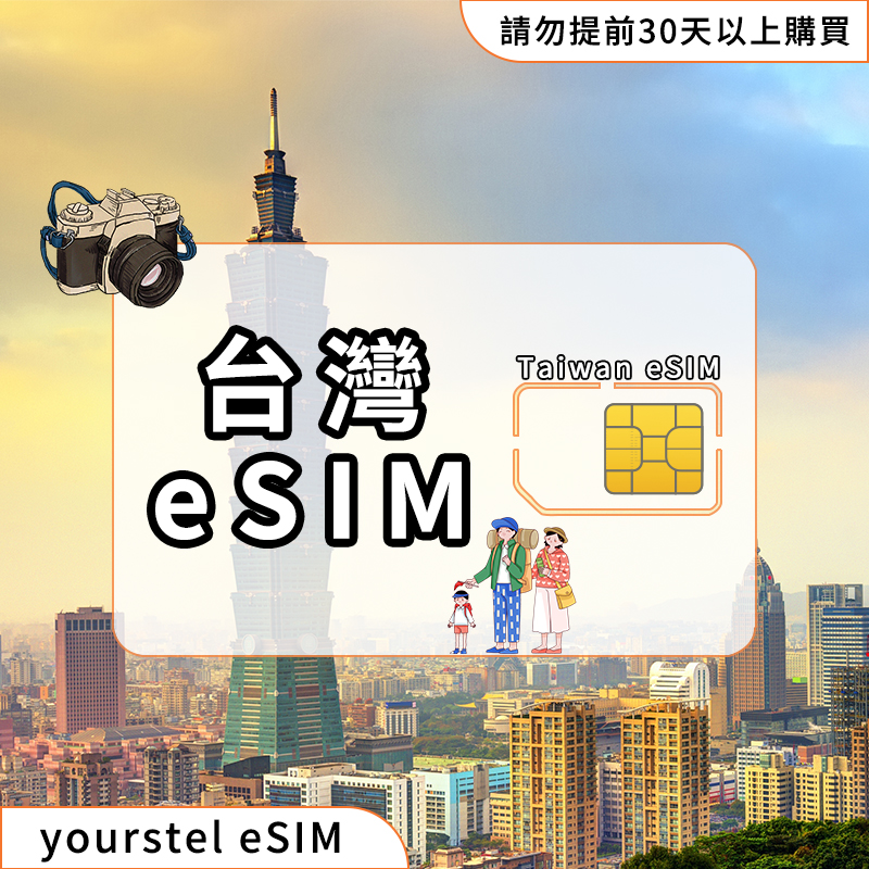 台灣eSIM 5G/4G 高速網路
