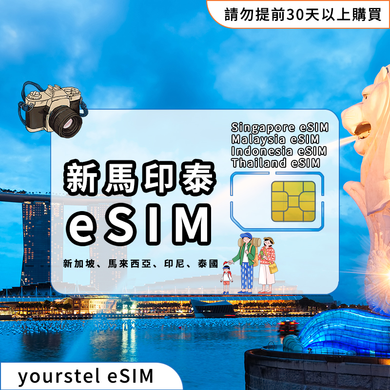 新馬印泰eSIM 新加坡eSIM 馬來西亞eSIM 印尼eSIM 泰國eSIM eSIM 4国通用 5G/4G 高速網路