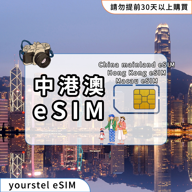 中港澳eSIM 中國大陸eSIM 香港eSIM 澳門eSIM 中港澳通用 5G/4G高速網路