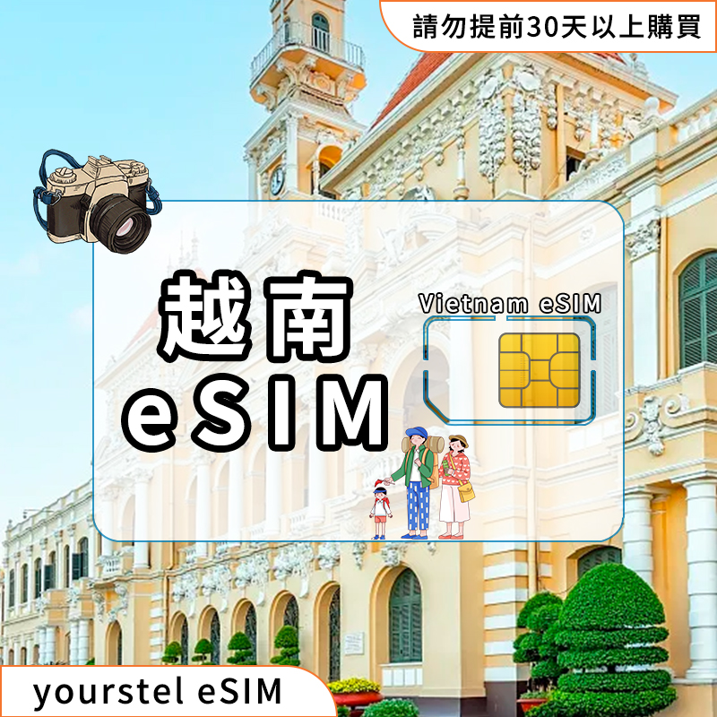 越南 eSIM 吃到飽 5GB超大流量可免費接收簡訊
