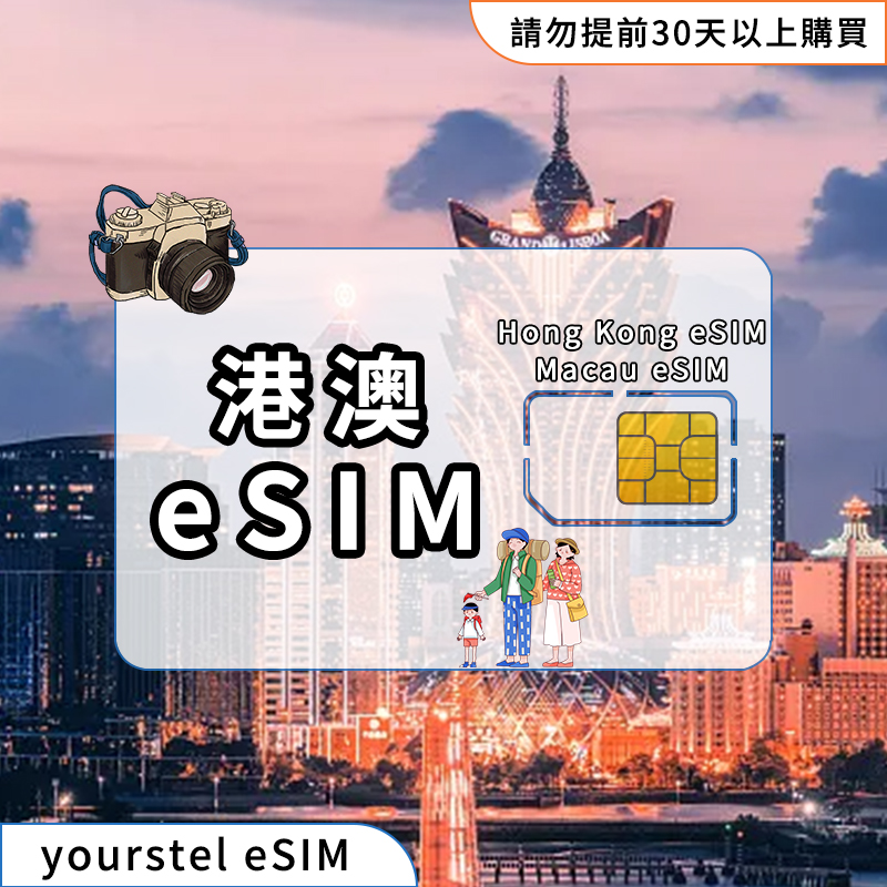 港澳eSIM 香港esim 澳門esim 港澳两地通用eSIM 吃到飽大流量