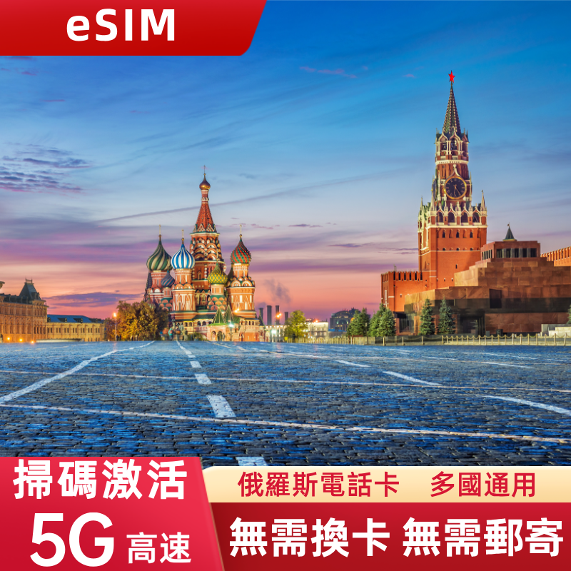俄羅斯eSIM 俄羅斯Russian莫斯科旅遊eSIM 法國Orang運營商發行原生卡 俄羅斯MegaFon運營商網絡信號