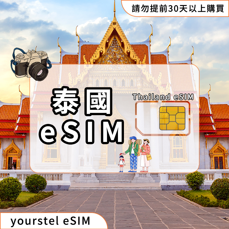 泰國 eSIM 高速旅遊網卡 50GB 10天吃到飽 暢玩