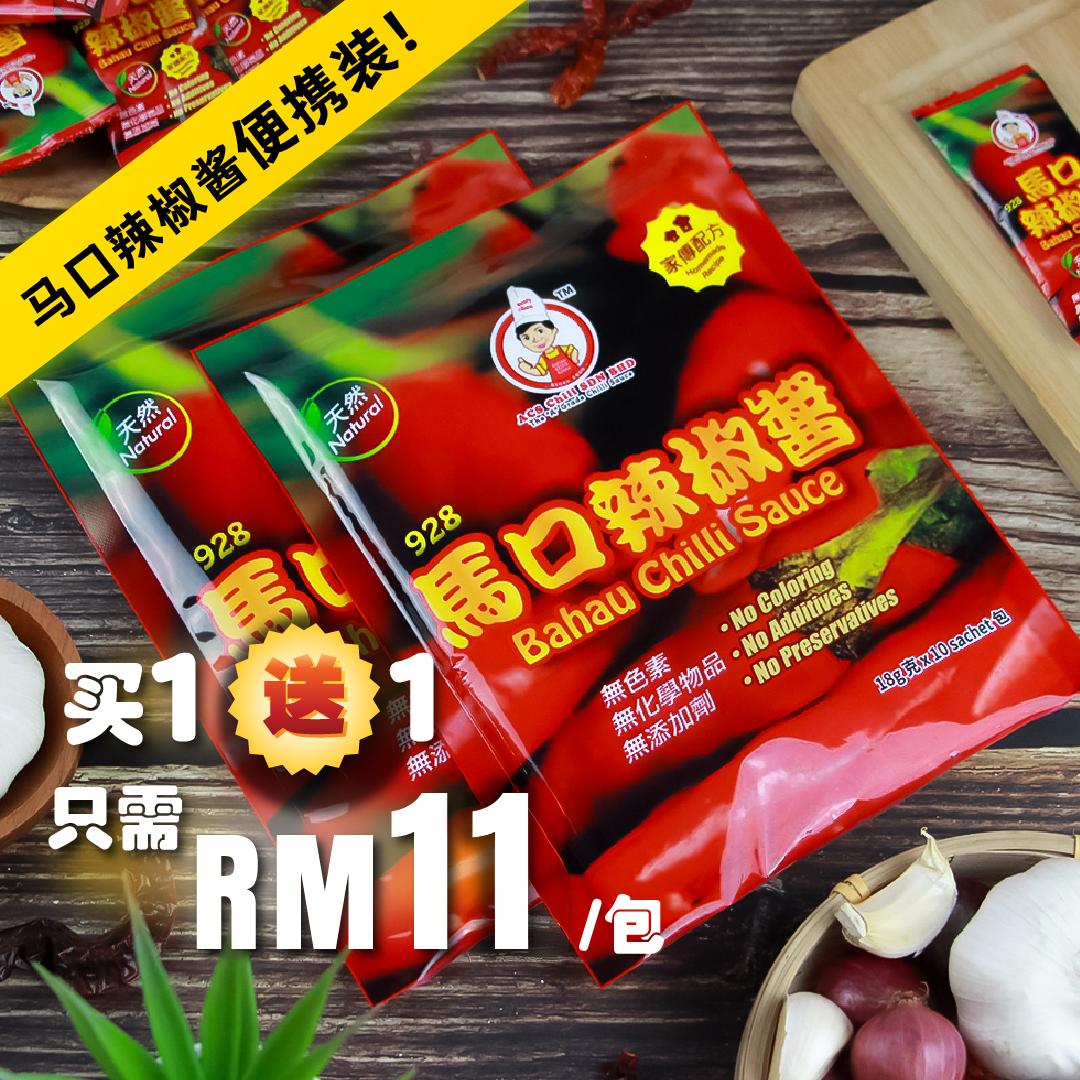 马口辣椒酱-买1送1 【便携装18g x 10 小包】Bahau Chili Sauce- BUY 1 FREE 1 [TRAVEL PACK]