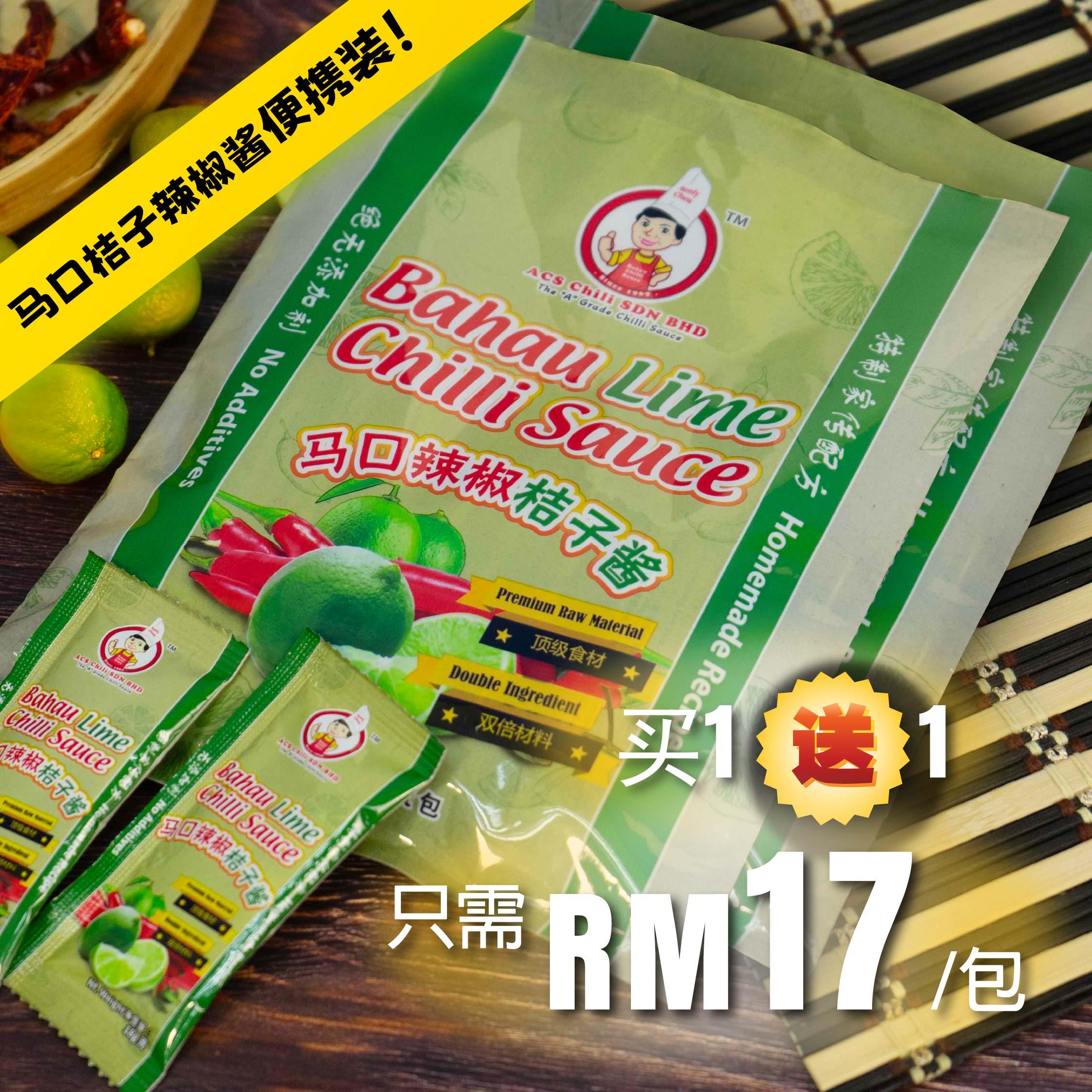 【🔥限时优惠 买一送一！】马口桔子辣椒酱 【便携装18g x 10小包】Bahau Lime Chili Sauce - BUY 1 FREE 1 [TRAVEL PACK]