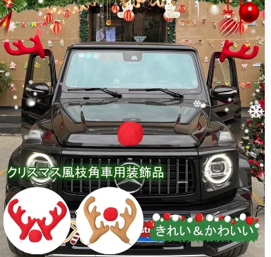クリスマス鹿角自動車アクセサリー