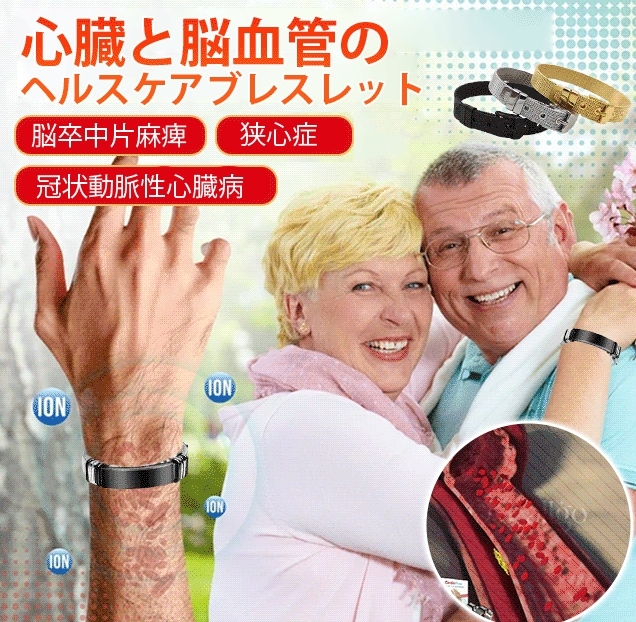 ヘルスケア ブレスレット
