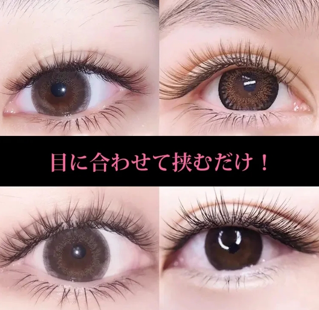 つけまつげ