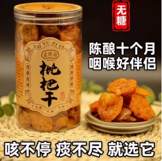 ビワ干し