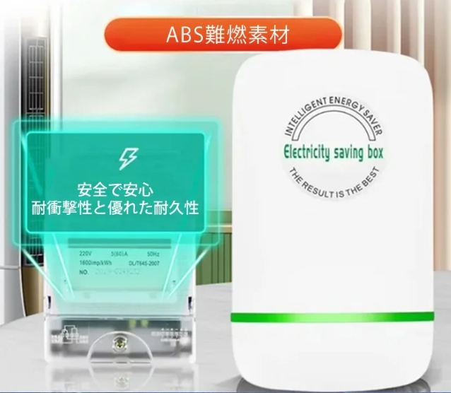 節電器