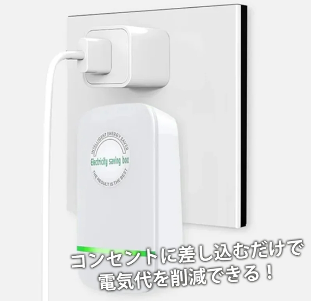 節電器