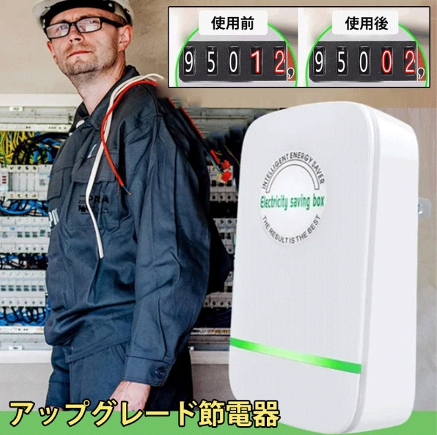 節電器