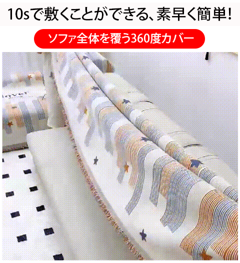 ソファタオル